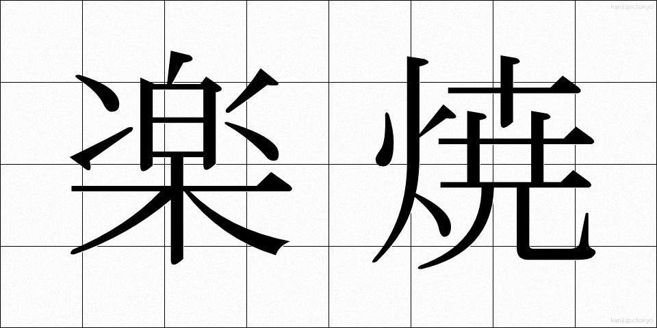 楽焼 (らくやき)