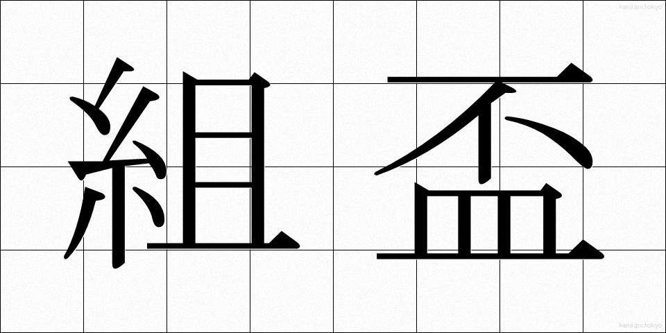 組盃 (くみはい)