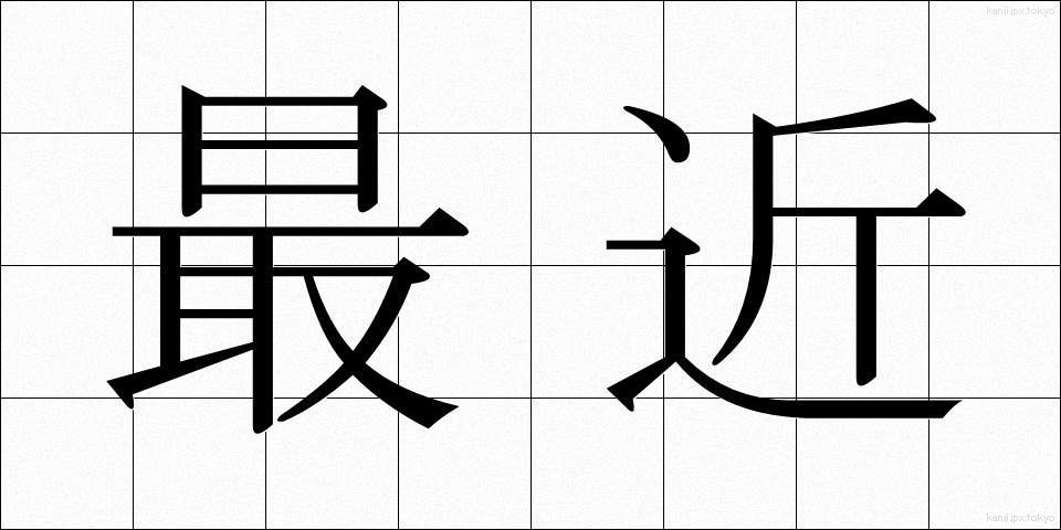 最近 (さいきん)