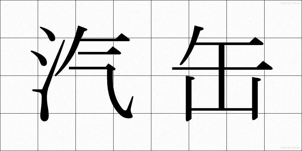 汽缶 (きかん)