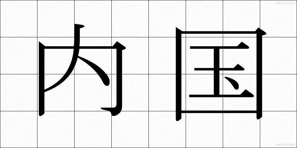 内国 (ないこく)