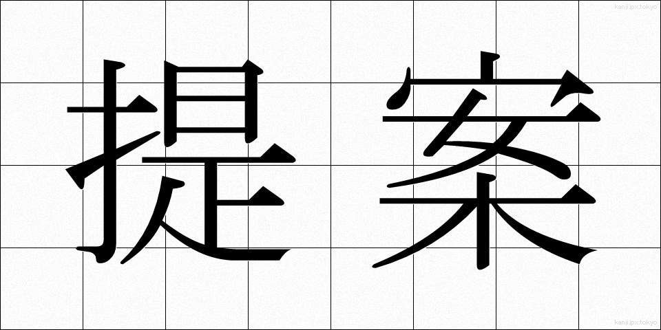 提案 (ていあん)