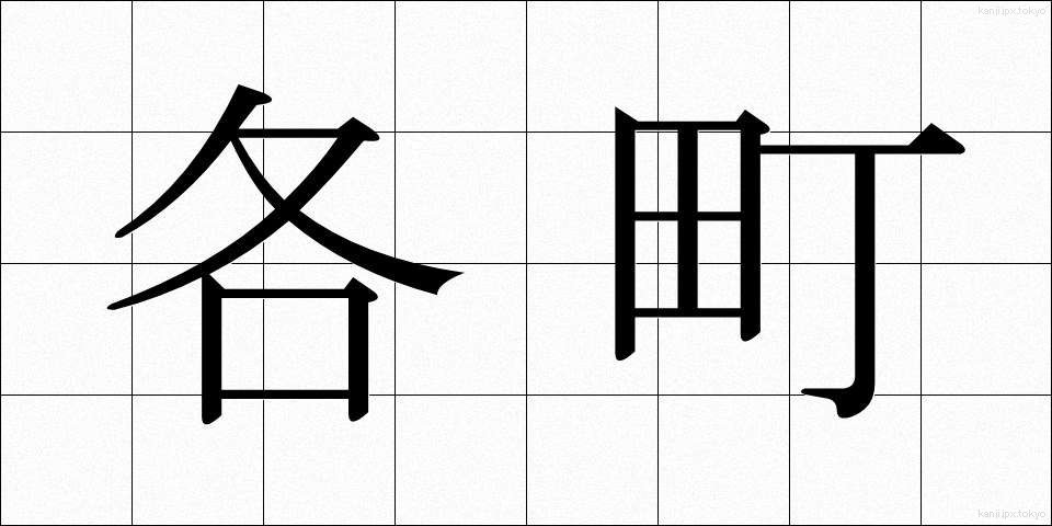 各町 (かくちょう)