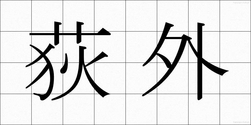 荻外 (おぎそと)
