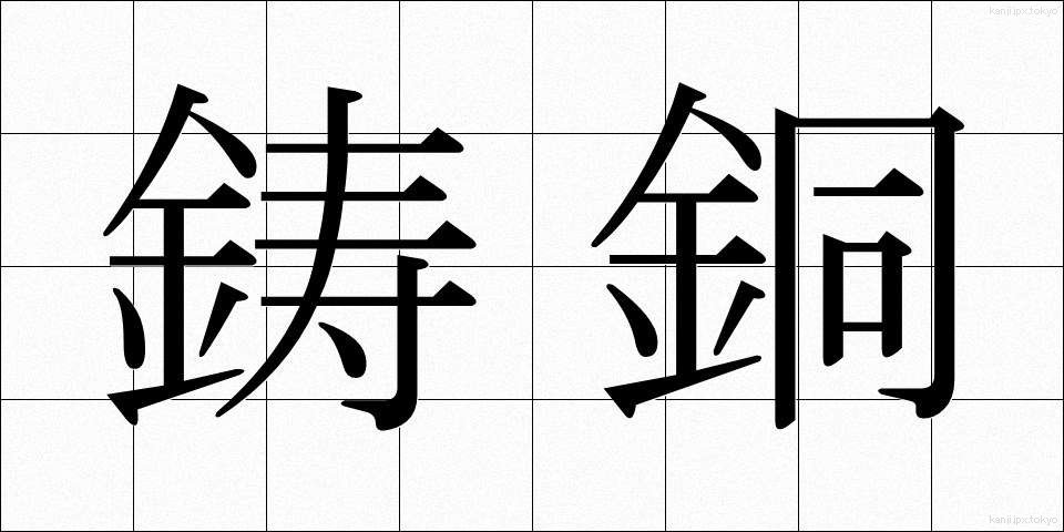 鋳銅 (いどう)