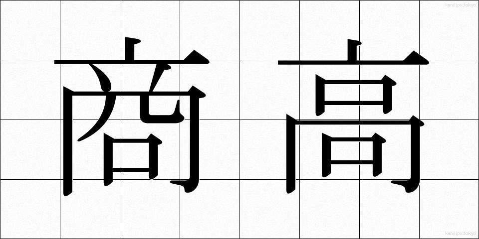 商高 (しょうかう)