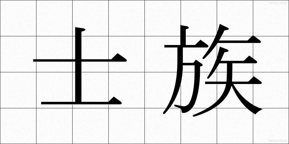 士族 (しぞく)