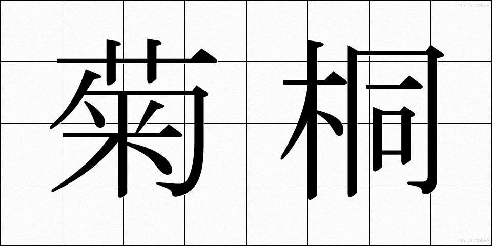 菊桐 (きくきり)