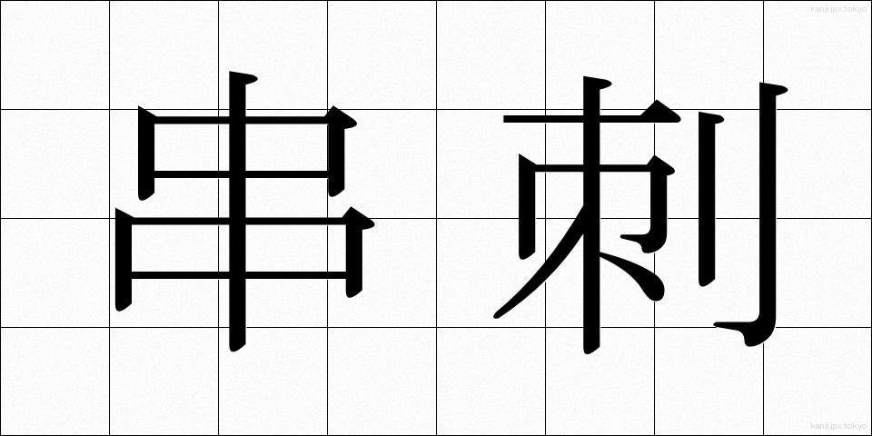 串刺 (くしざし)