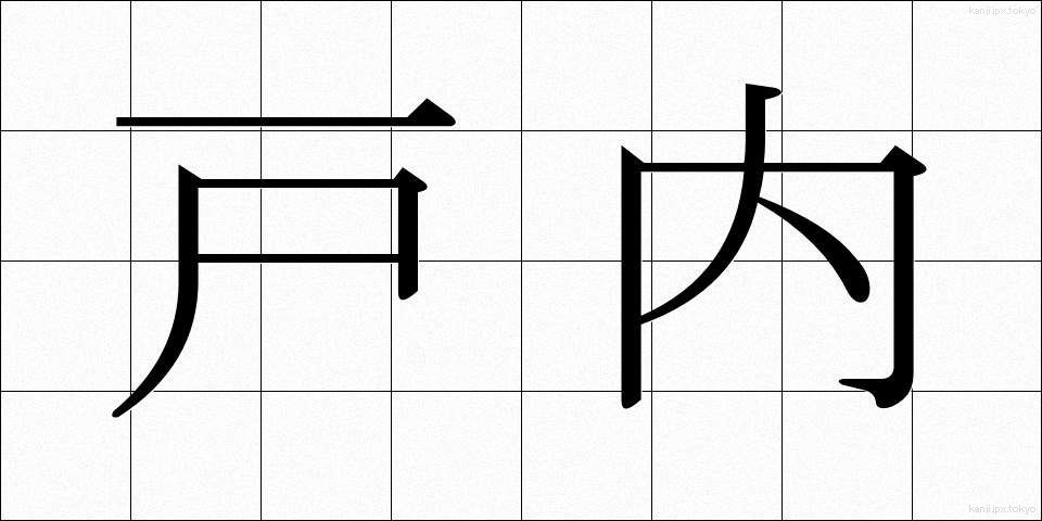 戸内 (とない)