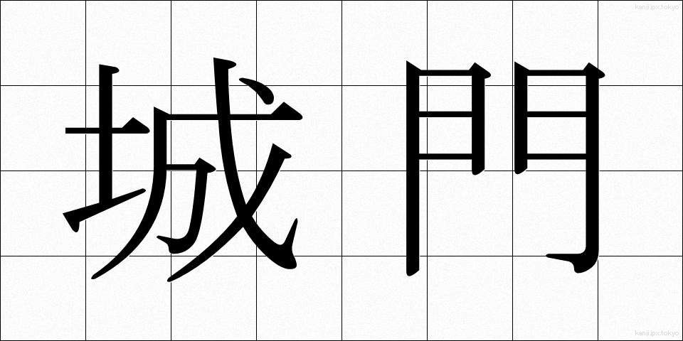 城門 (じょうもん)