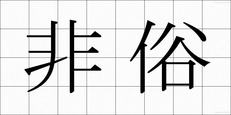 非俗 (ひぞく)