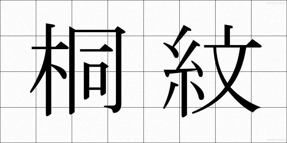 桐紋 (きりもん)