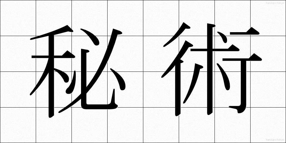 秘術 (ひじゅつ)