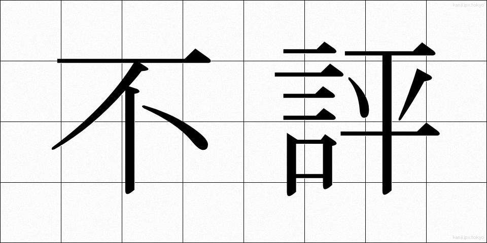 不評 (ふひょう)