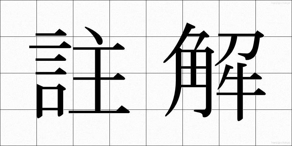 註解 (ちゅうかい)