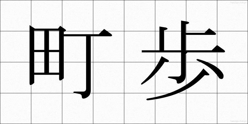 町歩 (ちょうぶ)
