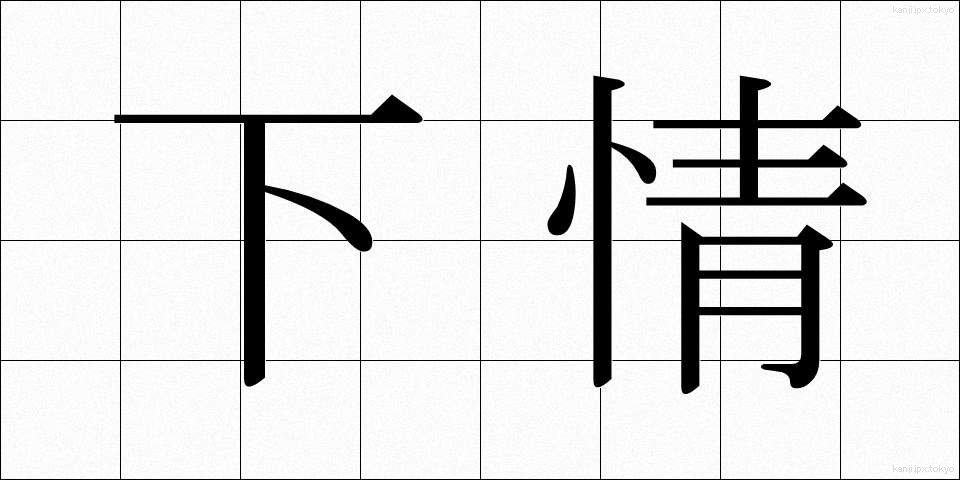 下情 (かじょう)
