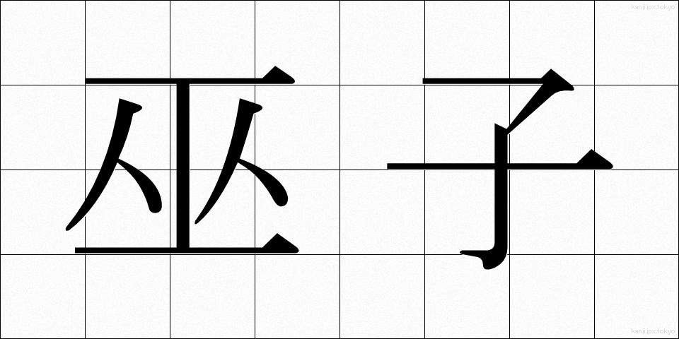 巫子 (みこ)