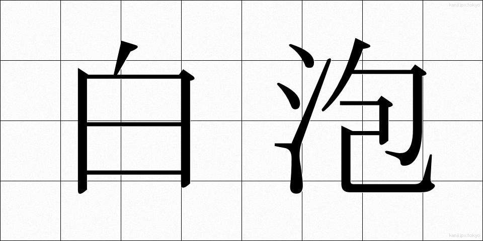 白泡 (しろあわ)