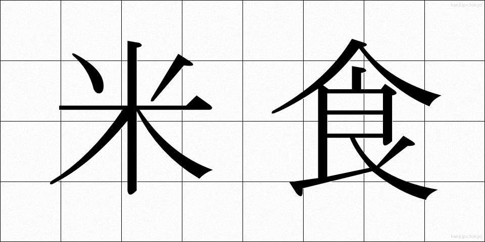 米食 (べいしょく)