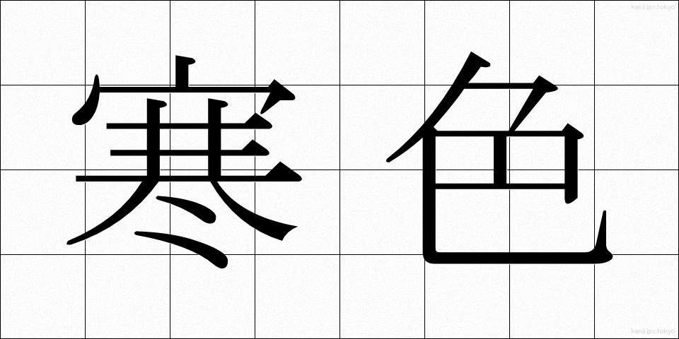 寒色 (かんしょく)