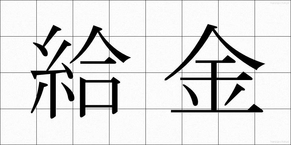 給金 (きゅうきん)