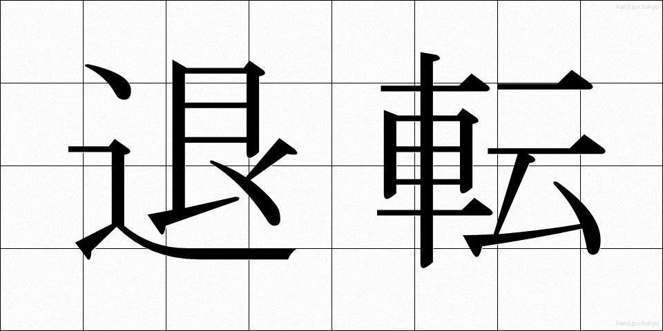 退転 (たいてん)