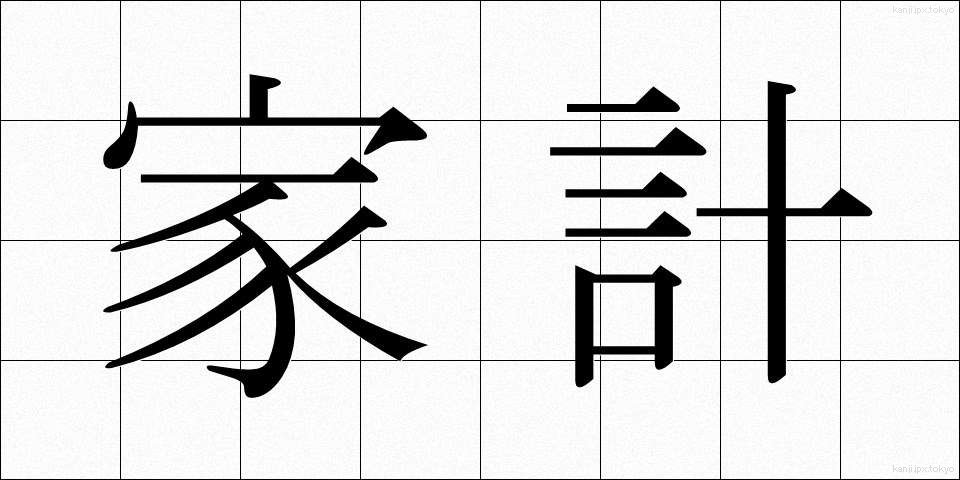 家計 (かけい)