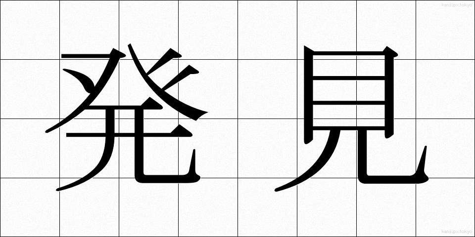 発見 (はっけん)