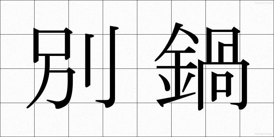 別鍋 (べつなべ)