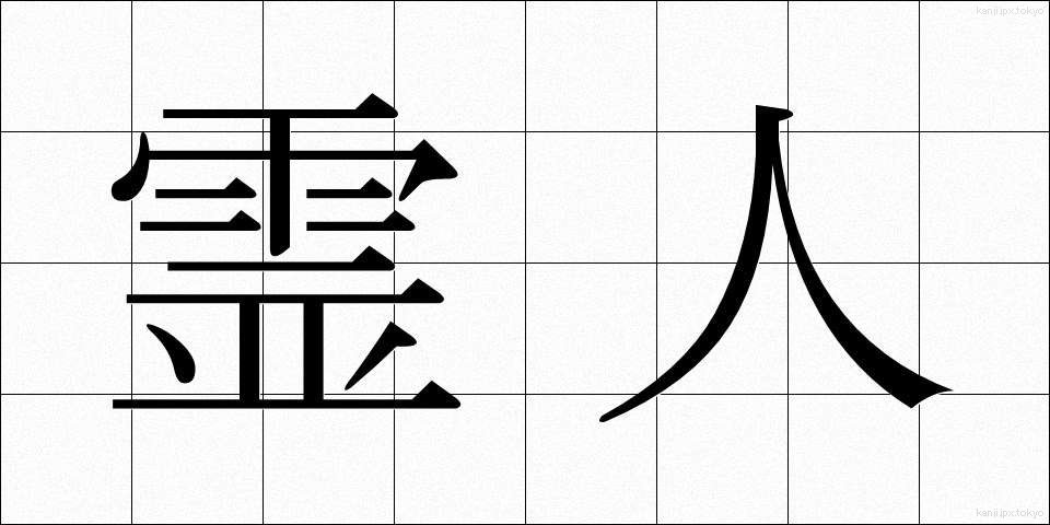 霊人 (れいじん)
