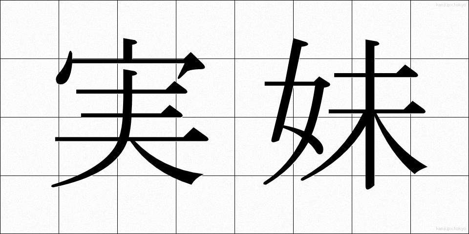 実妹 (じつまい)