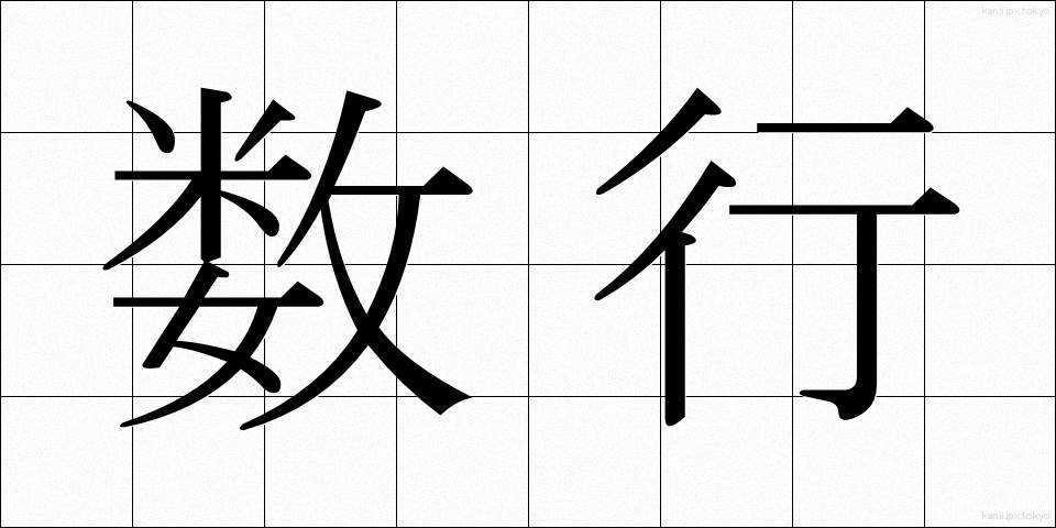 数行 (すうぎょう)