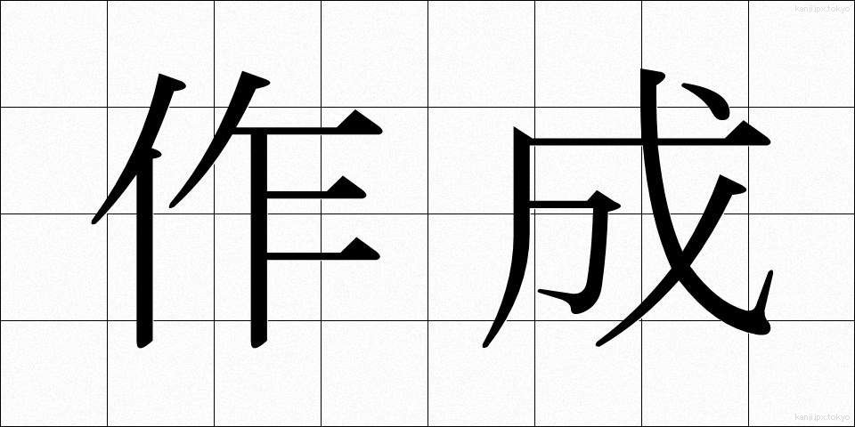 作成 (さくせい)