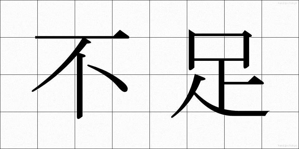 不足 (ふそく)