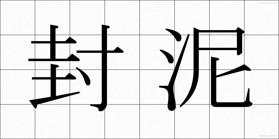 封泥 (ふうでい)
