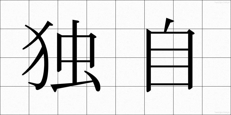 独自 (どくじ)