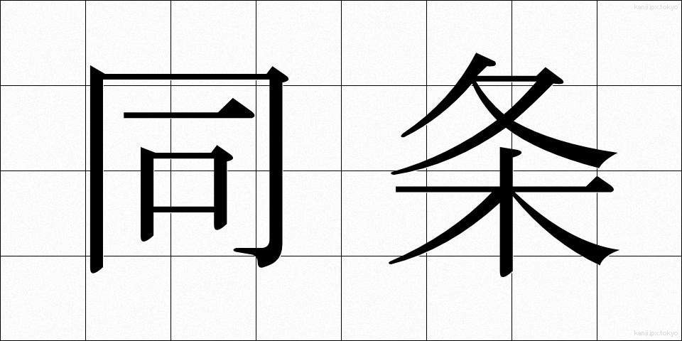 同条 (どうじょう)