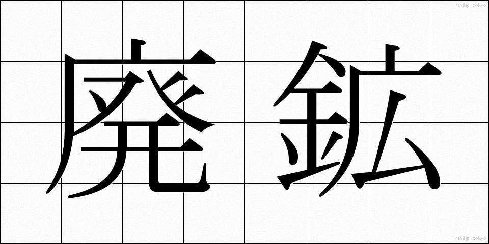廃鉱 (はいこう)
