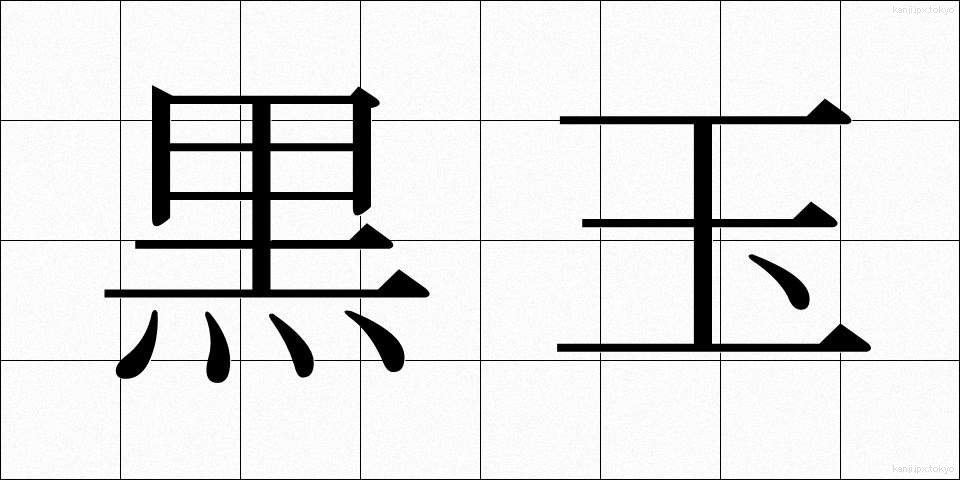 黒玉 (くろたま)