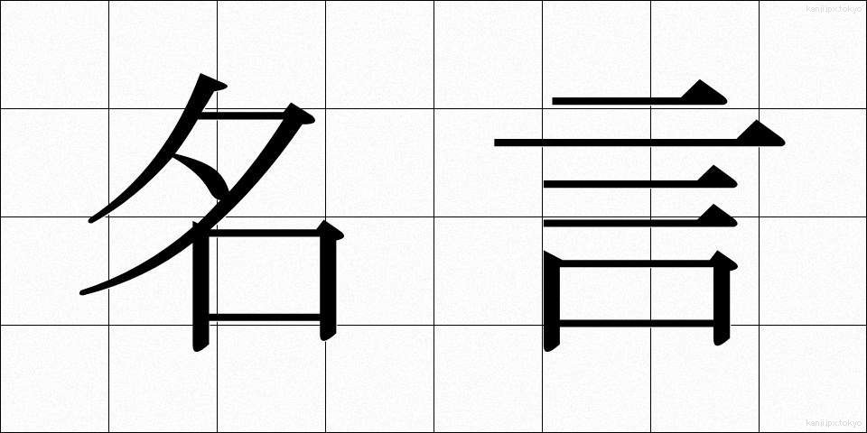 名言 (めいげん)