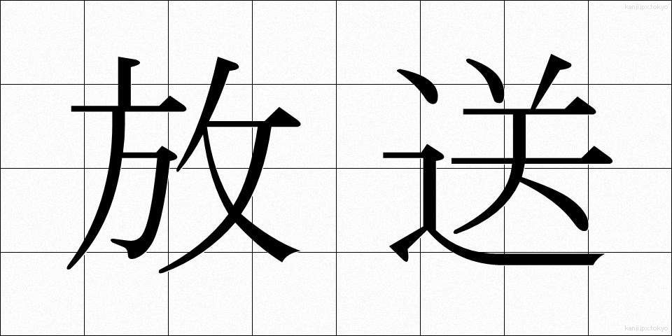 放送 (ほうそう)
