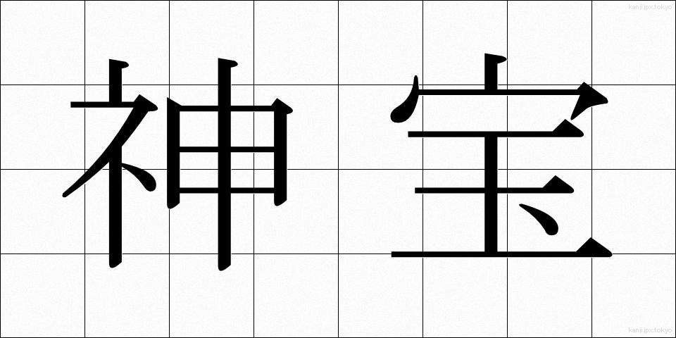神宝 (しんぽう)