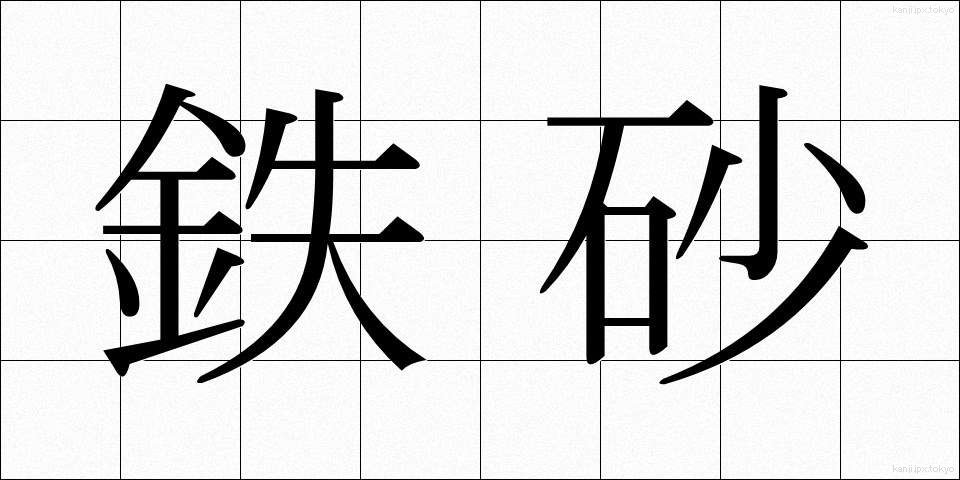 鉄砂 (てっさ)