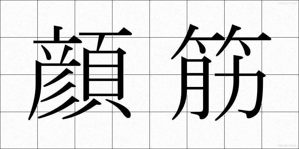 顔筋 (がんきん)