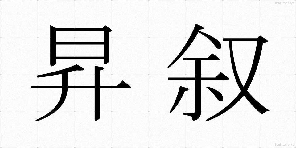 昇叙 (しょうじょ)