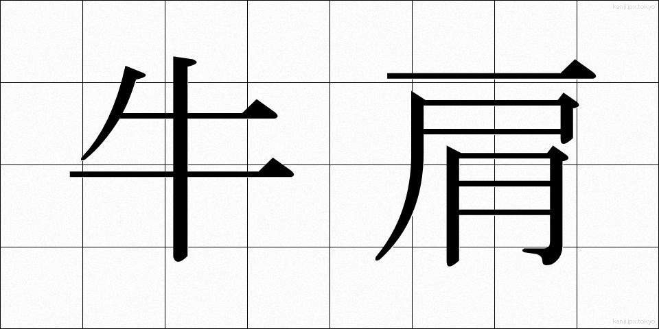 牛肩 (うしかた)