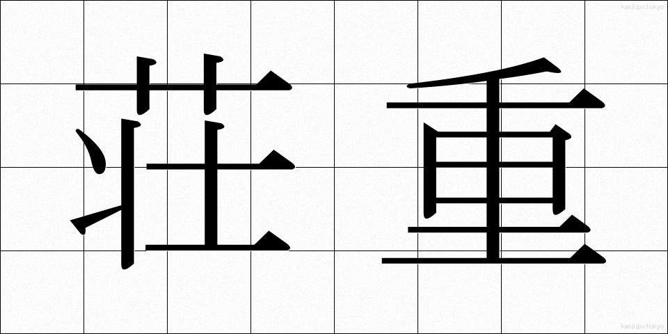 荘重 (そうちょう)