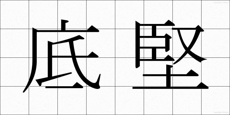 底堅 (そこがた)
